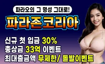 파라오의 명성를 갖춘 메이저온라인카지노 파라존코리아입니다.