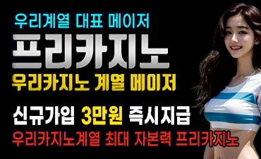 우리계열 대표메이저카지노 프리카지노입니다.