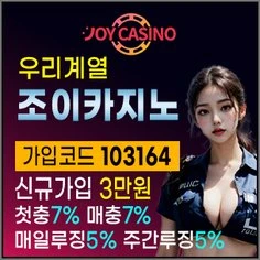 조이카지노는 우리계열 최고 메이저카지노입니다